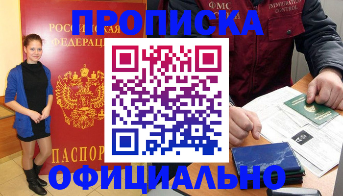прописка 2025 в Саранске